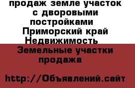 продаж земле участок с дворовыми постройками - Приморский край Недвижимость » Земельные участки продажа   